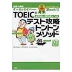 Yahoo! Yahoo!ショッピング(ヤフー ショッピング)TOEICテスト攻略トントンメソッド 銅メダルコースBook 1 / 大賀リヱ  〔本〕