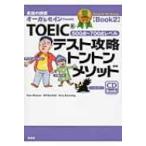 Yahoo! Yahoo!ショッピング(ヤフー ショッピング)TOEICテスト攻略トントンメソッド 銅メダルコースBook 2 / 大賀リヱ  〔本〕