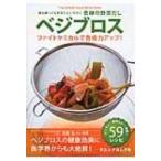 Yahoo! Yahoo!ショッピング(ヤフー ショッピング)ベジブロス 皮も根っこもまるごといただく奇跡の野菜だし / タカコ・ナカムラ  〔本〕