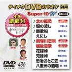 ショッピングカラオケ カラオケ / テイチクDVDカラオケ スーパー10 W  〔DVD〕