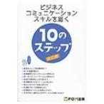  бизнес коммуникация умение ...10. подножка модифицировано . версия / Fujitsu ef*o-* M (книга@)