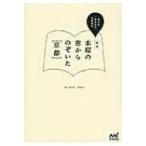 本屋の窓からのぞいた京都 恵文社一乗寺店の京都案内 / 恵文社一乗寺店  〔本〕