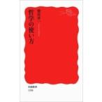 哲学の使い方 岩波新書 / 鷲田清一  〔新書〕