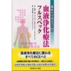 臨床工学技士のための血液浄化療法フルスペック / 金子岩和  〔本〕