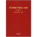 災害救助の運用と実務 平成26年版 / 