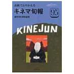 表紙でふりかえるキネマ旬報 1919-2014 キネマ旬報ムック / 雑誌  〔ムック〕