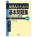 MBAのための基本問題集 / 小樽商科大学  〔本〕