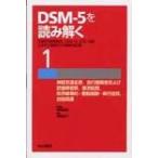DSM‐5を読み解く 伝統的精神病理、DSM‐4, ICD‐10をふまえた新時代の精神科診断 1 神経発達症群、食行動障害お