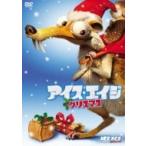 アイス・エイジ クリスマス  〔DVD〕