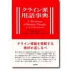 クライン派用語事典 / R.d.ヒンシェルウッド  〔辞書・辞典〕