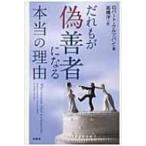だれもが偽善者になる本当の理由 / ロバート・クルツバン  〔本〕