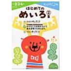 はじめてのめいろ 2集 めいろ / くもん出版編集部  〔全集・双書〕