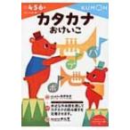 カタカナおけいこ もじ・ことば / くもん出版編集部  〔全集・双書〕