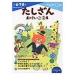 たしざんおけいこ 2集 かず・けいさん / くもん出版編集部  〔全集・双書〕