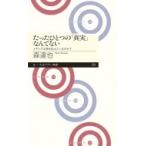 たったひとつの「真実」なんてない メディアは何を伝えているのか? ちくまプリマー新書 / 森達也  〔新書〕