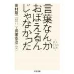 Yahoo! Yahoo!ショッピング(ヤフー ショッピング)言葉なんかおぼえるんじゃなかった 詩人からの伝言 ちくま文庫 / 田村隆一  〔文庫〕