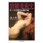 官能美術史 ヌードが語る名画の謎 ちくま学芸文庫 / 池上英洋  〔文庫〕