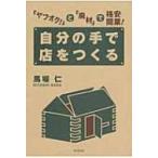 「ヤフオク!」と「廃材」で格安開業!自分の手で店をつくる DO　BOOKS / 馬場仁  〔本〕