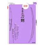 図解　日本の刀剣 てのひら手帖 / 久保恭子  〔本〕