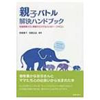 �e�q�o�g�������n���h�u�b�N ���B��Q�̎q�ƕ�������}�} &amp; �p�p�̃g�[�N�T���� / ������q  �k�{�l