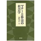 マナーと作法の社会学 / 加野芳正  〔本〕