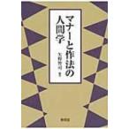 マナーと作法の人間学 / 矢野智司  〔本〕
