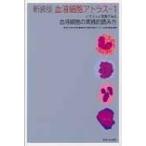 血液細胞アトラス 1 イラストと写真でミる血液細胞の実践的読み方 / 東海大学医学部附属病院中央臨床検査セ