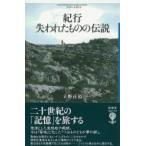 紀行　失われたものの伝説 フィギュール彩