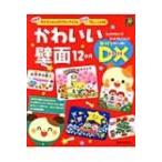 かわいい壁面12か月DX年齢別　子どもと作れるアイディア47点・使える!アレンジ49点 ひかりのくに保育ブックス