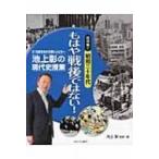 池上彰の現代史授業　21世紀を生きる若い人たちへ　昭和編 2 昭和三十年代　もはや戦後ではない! / 池上彰 イ