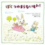 ぼくつかまらないもん! / マーガレット・ワイズ・ブラウン  〔絵本〕