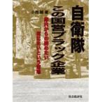 Yahoo! Yahoo!ショッピング(ヤフー ショッピング)自衛隊この国営ブラック企業 隊内からの辞めたい死にたいという悲鳴 / 小西誠  〔本〕