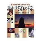 写真が上手くなりたいなら覚えるべき50の掟 玄光社mook / 秦達夫  〔ムック〕