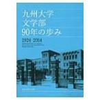 九州大学文学部90年の歩み　1924‐2014 / 九州大学  〔本〕