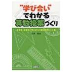 “学び合い”でわかる算数授業づくり 全学年・全単元=学力がつく教材研究ヒント集 / 石井勉  〔本〕