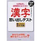 もの忘れ、認知症にならない漢字思い出しテスト 60歳からの脳トレ / ど忘れ現象を防ぐ会  〔本〕