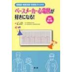 看護師・検査技師・研修医のためのペースメーカー心電図が好きになる! / 山下武志  〔本〕