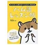 ハム語レッスン帖 / 今泉忠明  〔本〕