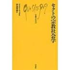 セクトの宗教社会学 文庫クセジュ / ナタリ・リュカ  〔新書〕