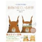 仕掛絵本図鑑　動物の見ている世界 / ギヨーム・デュプラ  〔絵本〕