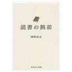 読書の腕前 光文社知恵の森文庫 / 岡崎武志  〔文庫〕
