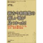 新古今和歌集の新しい歌が見つかった! 800年以上埋もれていた幻の一首の謎を探る / 鶴見大学日本文学会ドキ
