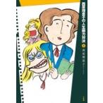 西原理恵子の人生画力対決 8 / 西原理