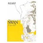 Swan 白鳥の祈り 愛蔵版 2 / 有吉京子  〔コミック〕