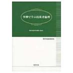 事例で学ぶ技術者倫理 技術者倫理事例集 第2集 / 電気学会  〔本〕