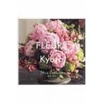 FLEURS　a　KYOTO / 浦沢美奈  〔本〕