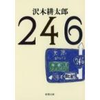 246 新潮文庫 / 沢木耕太郎 サワキコウタロウ  〔文庫〕