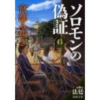 Yahoo! Yahoo!ショッピング(ヤフー ショッピング)ソロモンの偽証 第III部 法廷 下 新潮文庫 / 宮部みゆき ミヤベミユキ  〔文庫〕