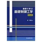 演習で学ぶ基礎制御工学 新装版 / 森泰親  〔本〕