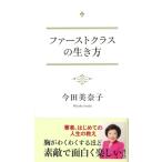 ファーストクラスの生き方 / 今田美奈子